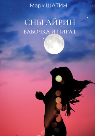 Ирина Красовская, Сны королевы бабочек